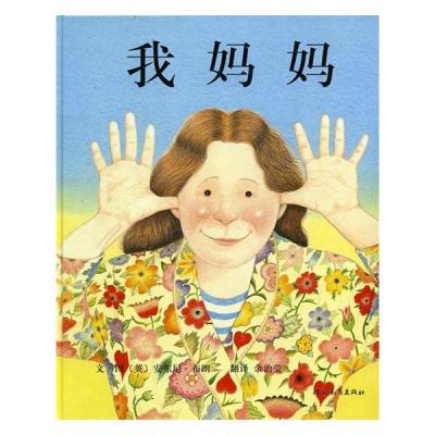 读品悟我妈妈单本精装硬壳我爸爸我妈妈启发绘本幼儿经典彩图故事图画安东尼布朗0-3-5-6-7-8周岁幼儿童读物绘画书