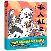 读品悟非人哉2(神仙现活的爆笑日常第二弹爆笑来袭!)