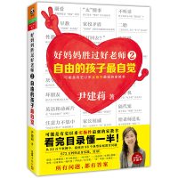 读品悟好妈妈胜过好老师2:自由的孩子最自觉(实操性!实操性!还是实操性!)