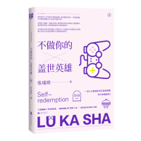 读品悟不做你的盖世英雄