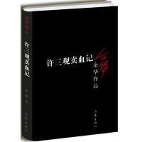 读品悟许三观卖血记(新版)！中国现当代小说  书籍正版余华著出版社平装