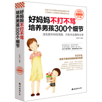 读品悟好妈妈不打不骂培养男孩300个细节