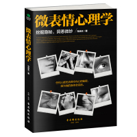 读品悟微表情心理学