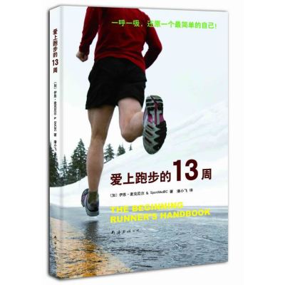 读品悟爱上跑步的13周（让从不跑步的人迈开双腿，从本书开始跑过一生！）