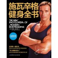 读品悟施瓦辛格健身全书(全球健身书,施瓦辛格授权中文版)