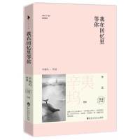 读品悟我在回忆里等你.白金纪念版