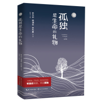 读品悟孤独是生命的礼物