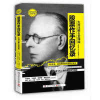 读品悟股票作手回忆录(股市赢利典藏版)