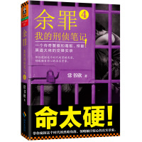 读品悟余罪:我的刑侦笔记4常书欣马伯庸蔡骏倾情推荐罪案悬疑小说同名电视剧爱奇艺重磅播出犯罪情报学  书籍