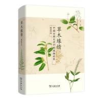 读品悟草木缘情(中国古典文学中的植物世界第2版)(精)