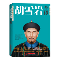 读品悟胡雪岩全传