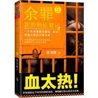 读品悟正版  余罪:我的刑侦笔记5