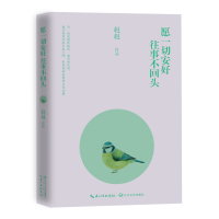 读品悟愿一切安好,往事不回头