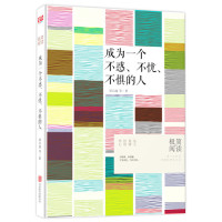 读品悟成为一个不惑、不忧、不惧的人:力透时空的演讲(极简的阅读系列第二辑)
