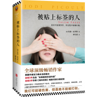 读品悟正版新书被贴上标签的人