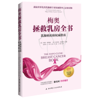 读品悟梅奥拯救乳房全书:癌抗癌权威指南