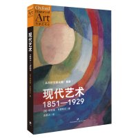 读品悟现代艺术:1851-1929(“牛津艺术史”系列,全面深入解读,剖析莫奈、毕加索等现代艺术偶像的诞生之路)