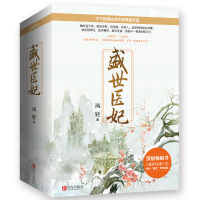 读品悟盛世医妃(上、中、下册)