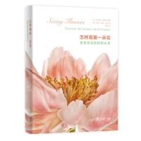 读品悟怎样观察一朵花——发现花朵的秘密生活