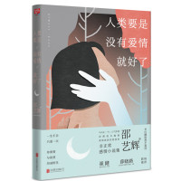 读品悟人类要是没有爱情就好了(崔健、《北京遇上西雅图》导演薛晓路联袂推荐)