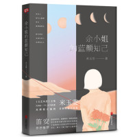 读品悟余小姐的蓝颜知己(笛安作序推荐)