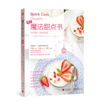 读品悟快西餐诱人魔法甜点书丹妮丝·斯玛特著三种不同用时的烹饪方式生活时尚享受DIY的乐趣新华书店  书籍智宸图书