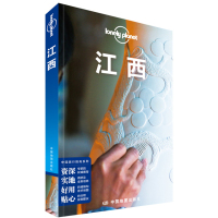 读品悟LP江西孤独星球LonelyPlanet国内指南系列:江西