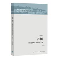 读品悟银翅：中国的地方社会与文化变迁