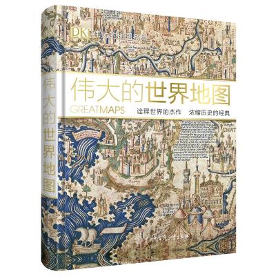 读品悟DK伟大的世界地图：浓缩历史的经典，诠释世界的杰作