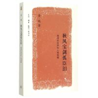 读品悟秋风宝剑孤臣泪:晚清的政局和人物续编