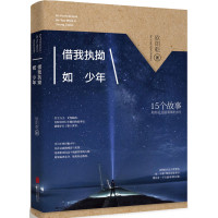 读品悟借我执拗如少年(有人的地方就有江湖,有江湖的地方就有故事,15个故事,陪你走过最艰难的岁月)