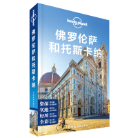 读品悟LP佛罗伦萨-孤独星球LonelyPlanet国际旅行指南系列:佛罗伦萨和托斯卡纳