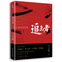 读品悟追击者-作者签名版(李小冉、于和伟、朱雨辰、罗嘉良领衔主演同名谍战剧即将火热上映)