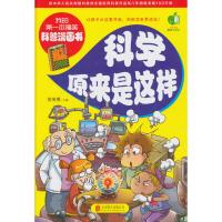 读品悟科学原来是这样我的第一本科学漫画书搞笑少儿百科全书小学生课外书科普全套百问百答儿童漫画书智宸图书