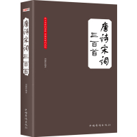 读品悟唐诗宋词三百首（大全集）（珍藏本）（版）