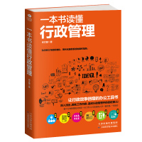 读品悟一本书读懂行政管理