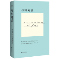 读品悟与神对话(美)尼尔·唐纳德·沃尔什|译者