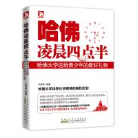 读品悟哈佛凌晨四点半:哈佛大学送给青少年的礼物