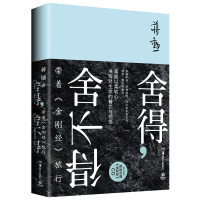 读品悟舍得,舍不得:带着《金刚经》旅行(蒋勋  新作)