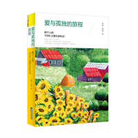 读品悟正版爱与孤独的旅程(两个人的7000公里行走札记)心理学  老窦著