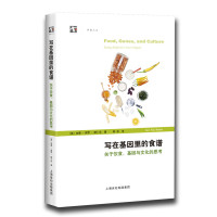 读品悟写在基因里的食谱——关于饮食、基因与文化的思考