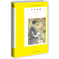 读品悟灯火阑珊/阿加莎.克里斯蒂作品