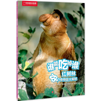 读品悟谁能吃掉谁第2辑：红树林食物链大揭秘