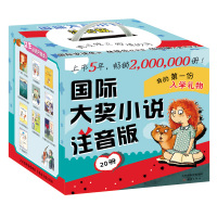 读品悟国际大奖小说注音版(20册)