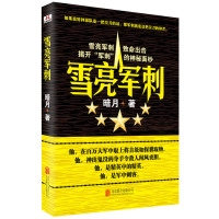 读品悟雪亮军刺