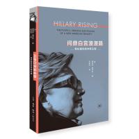 读品悟正版新书问鼎白宫漫漫路:希拉里和克林顿王朝智宸图书