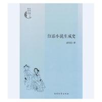 读品悟白话小说生成史