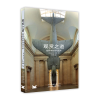 读品悟观赏之道:如何体验当代艺术