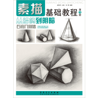 读品悟素描基础教程.从结构到明暗1.石膏几何体