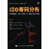 读品悟从零开始学筹码分布:短线操盘、盘口分析与A股买卖点实战